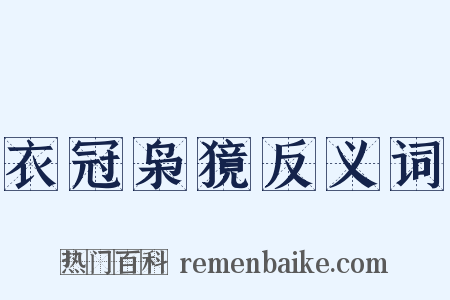 衣冠枭獍反义词是什么意思的图片